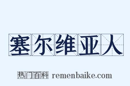 塞尔维亚人是什么意思的图片